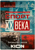 Спорт XX века смотреть онлайн сериал 1 сезон