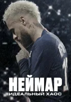 Неймар: Идеальный хаос смотреть онлайн сериал 1 сезон