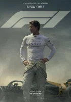F1 смотреть онлайн (2025)