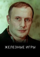 Железные игры смотреть онлайн (1979)