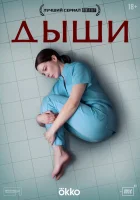 Дыши смотреть онлайн сериал 1 сезон