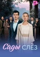 Сады слез смотреть онлайн сериал 1 сезон
