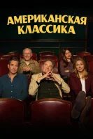Американская классика смотреть онлайн сериал 1 сезон